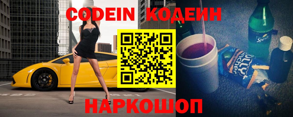 Кодеиновый сироп Lean Purple Drank  Вход с VPN  Codein Purple Drank  Краснокаменск 
