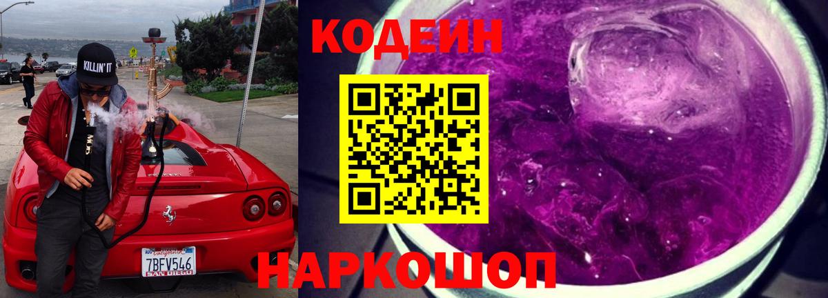 Codein напиток Lean (лин) Краснокаменск